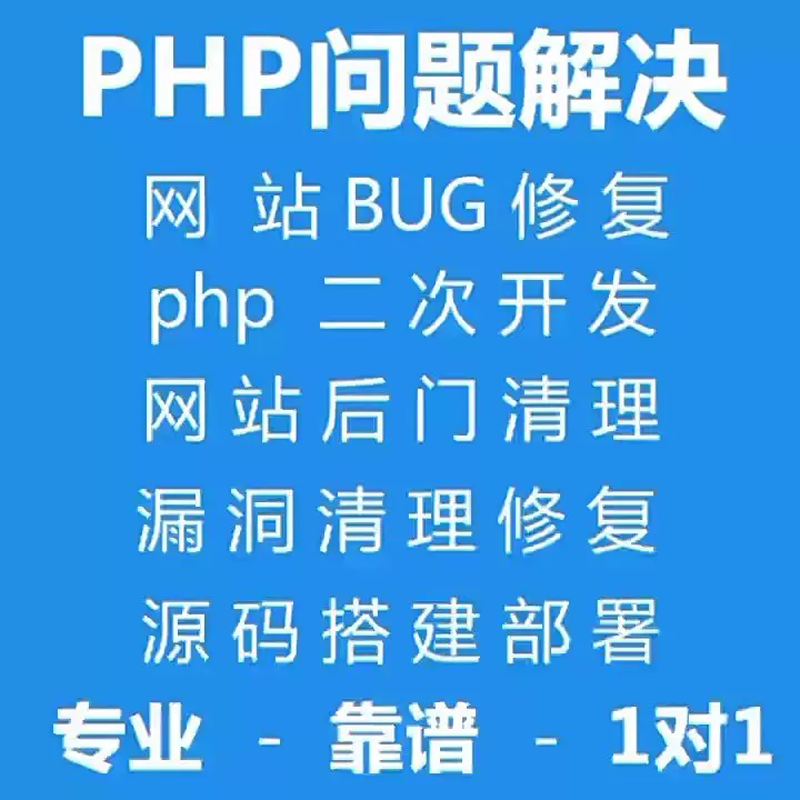 PHP网页网站恶意代码清除与漏洞修复优化实战：从挂马查杀到性能提升全攻略